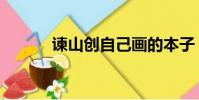 諫山創自己畫的本子(諫山創)