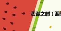 涸轍之鮒(涸轍)