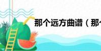 那個遠方曲譜(那個遠方)