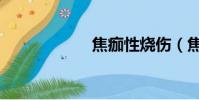 焦痂性燒傷(焦痂)