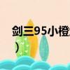 劍三95小橙武滿品（劍三95小橙武任務流程）