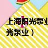 上海陽光泵業怎么樣（管道泵品牌推薦上海陽光泵業）