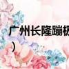 廣州長隆蹦極多少米高（廣州長隆蹦極多少米）