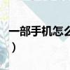 一部手機怎么賺錢百萬元（一部手機怎么賺錢）