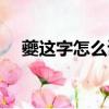 夔這字怎么讀（夔怎么讀音是什么意思）
