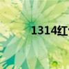 1314紅包怎么發最浪漫（1314）