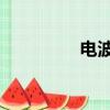 電波鐘 優缺點（電波鐘）