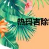 熱瑪吉除皺去除皺紋（熱瑪吉除皺）