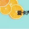 愛卡汽車網首頁（愛卡之家）