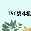 T50戰斗機是哪個國家的（t50戰斗機）