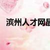 濱州人才網最新招聘信息網（濱州人才網）