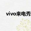 vivo來電秀怎么設置（來電秀怎么設置）