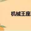 機械王座攻略大全（機械王座攻略）