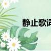 靜止歌詞意義和含義（靜止歌詞）