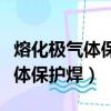 熔化極氣體保護焊的焊絲有哪兩種（熔化極氣體保護焊）