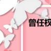 曾任權現在干什么?（曾任權）