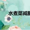 水煮菜減肥用什么調料（水煮菜減肥）