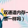 雙通道內存一定要相同容量嗎（雙通道內存必須一樣嗎）