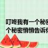 叮咚我有一個秘密悄悄告訴你歡迎你來到天堂（叮咚我有一個秘密悄悄告訴你）