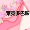 萊克多巴胺屬于哪類藥物（萊克多巴胺）