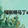 阿斯頓馬丁suv報價及圖片（阿斯頓馬丁車標）