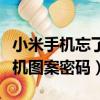 小米手機忘了圖案密碼怎么解鎖（破解小米手機圖案密碼）