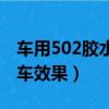 車用502膠水對車漆有損傷（502膠水破壞汽車效果）