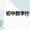 初中數學什么叫同類項（什么是同類項）