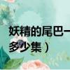 妖精的尾巴一共多少集完結（妖精的尾巴一共多少集）