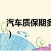 汽車質保期多久內換發動機（汽車質保期多久）