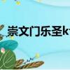 崇文門樂圣ktv招聘信息（崇文門樂圣ktv）
