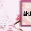卦山風景區簡介（卦山）