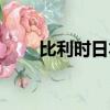 比利時日本完整賽事（比利時日本）