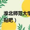 淮北師范大學貼吧新生答疑帖（淮北師范大學貼吧）