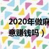2020年做麻辣燙生意還賺錢嗎（做麻辣燙生意賺錢嗎）