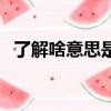了解啥意思是什么（了解一下是什么意思）