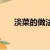 淡菜的做法及清洗方法（淡菜的做法）