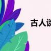 古人談圖書翻譯（圖書翻譯）