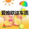 愛唯歐這車質量怎么樣（愛唯歐的致命缺點）