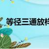等徑三通放樣步驟（等徑三通下料放樣圖）