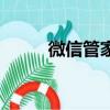 微信管家在哪里打開（微信管家）