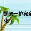 黑崎一護完全虛化是哪一集（黑崎一護完全虛化）