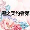 黑之契約者第三季消息（黑之契約者第三季）