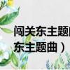 闖關東主題曲(家園) 闖關東劉歡歌詞（闖關東主題曲）