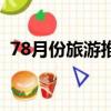 78月份旅游推薦（適合78月份旅游的地方）