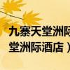 九寨天堂洲際酒店總經理樓繼元簡歷（九寨天堂洲際酒店）