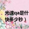 光速qa是什么時候被開發出來的（光速qa最快多少秒）