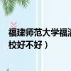 福建師范大學福清分校和總校有什么不一樣（福師大福清分校好不好）