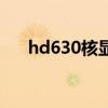 hd630核顯能玩原神嗎（hd630核顯）