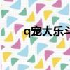 q寵大樂斗燒錢嗎（q寵大樂斗老鼠）